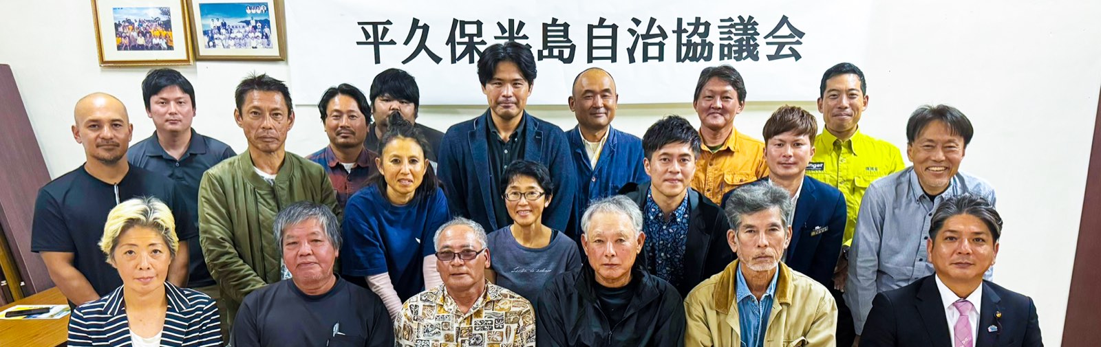 平久保半島自治協議会の役員・事務局メンバーの集合写真